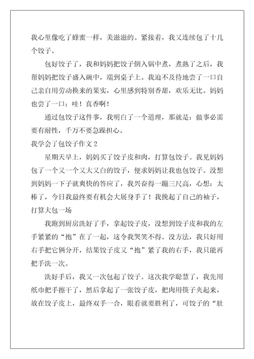 我学会了包饺子作文600字26篇