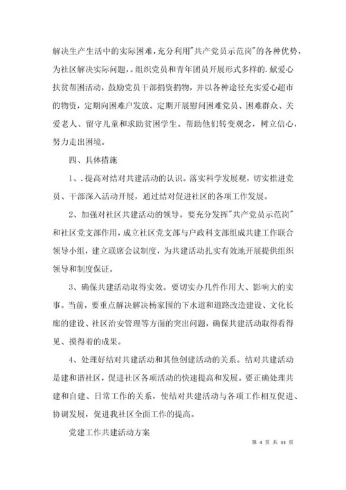 党建工作共建活动方案范文(通用9篇).docx