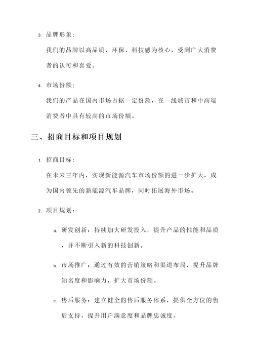 新能源汽车品牌招商方案