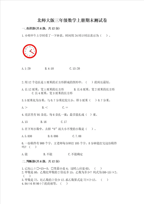 北师大版三年级数学上册期末测试卷带解析答案