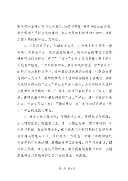 关于人大代表密切联系群众工作的思考.docx