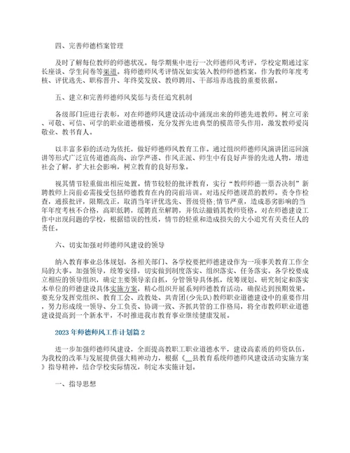 2023年师德师风工作计划10篇
