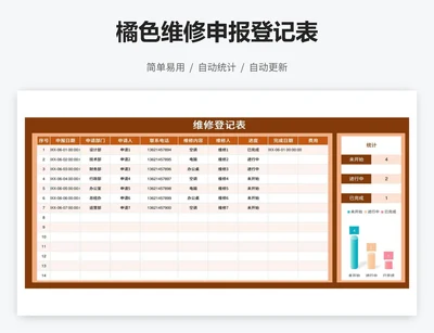 橘色维修申报登记表