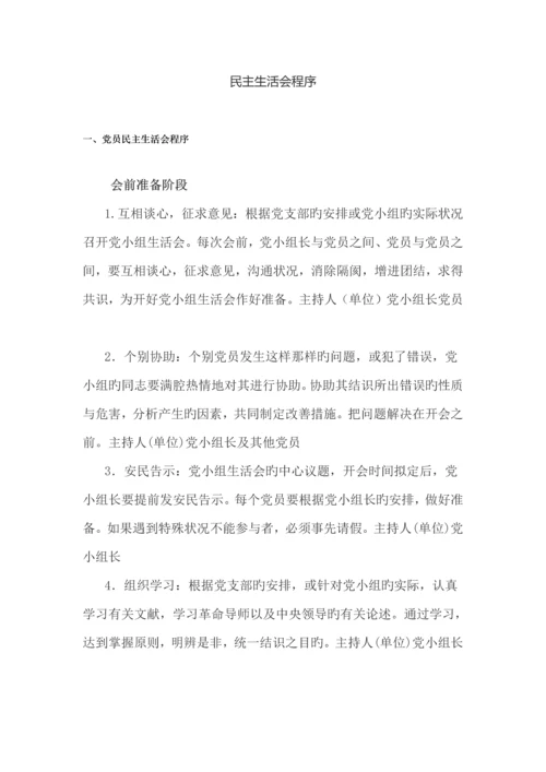民主生活会程序.docx