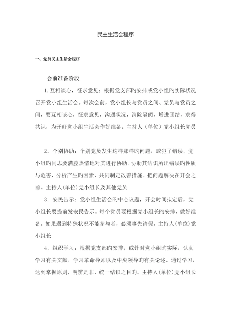 民主生活会程序.docx