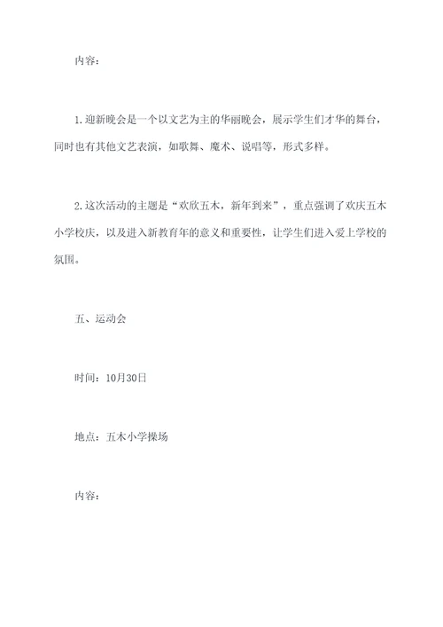 平昌县五木小学活动方案