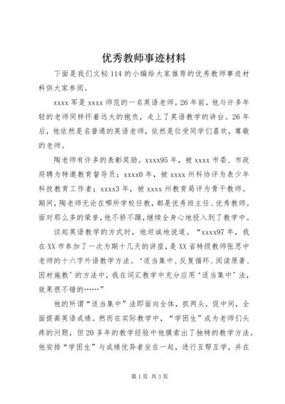 优秀教师事迹材料_2.docx