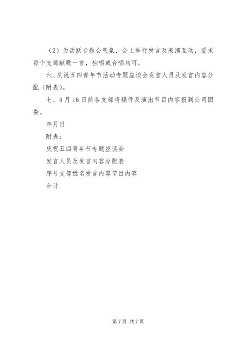 五四青年节庆祝活动方案.docx