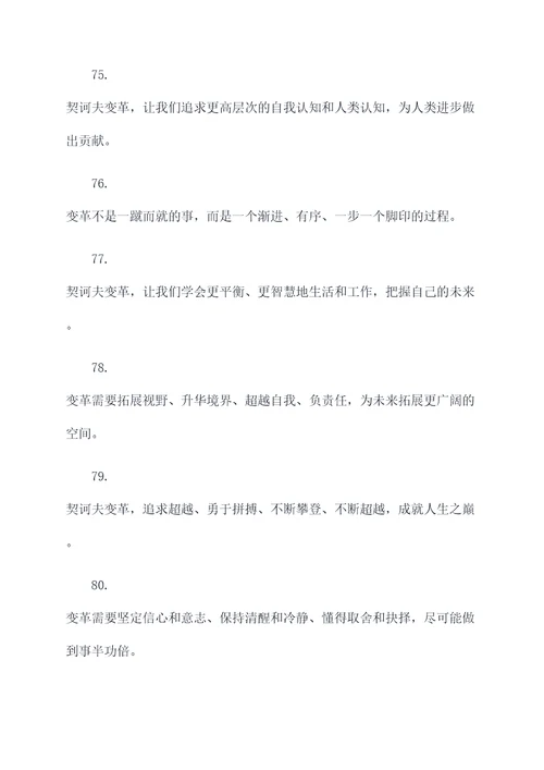 关于契诃夫变革的名言名句