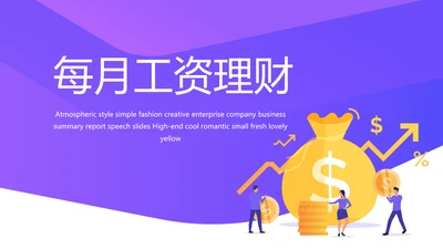 紫色简约每月工资投资理财规划PPT