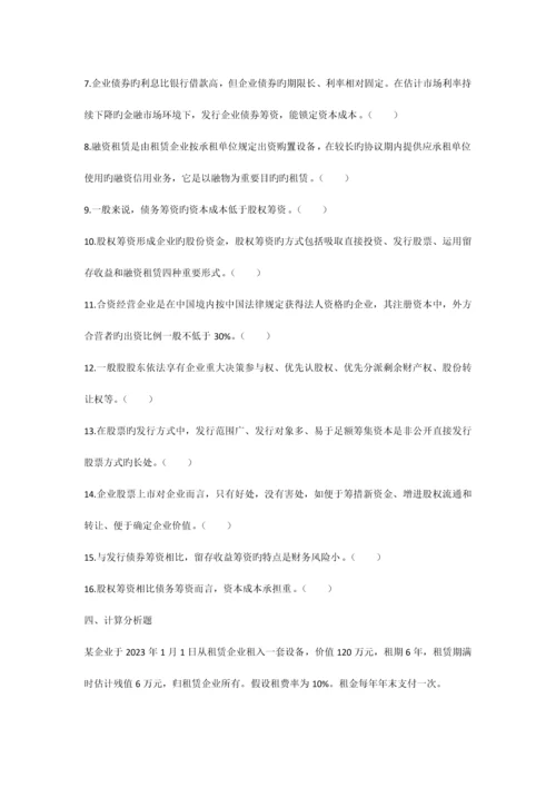 2023年中级考试财务管理筹资管理课后习题及答案.docx