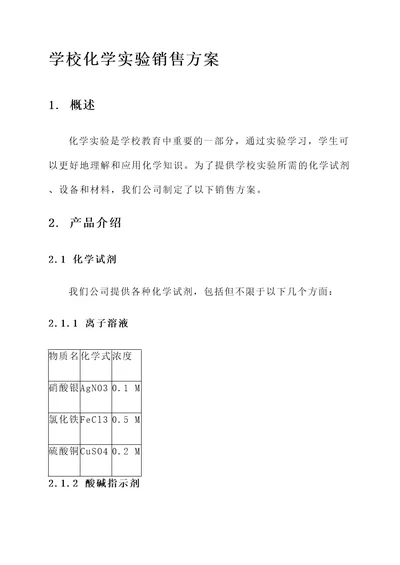 学校化学实验销售方案