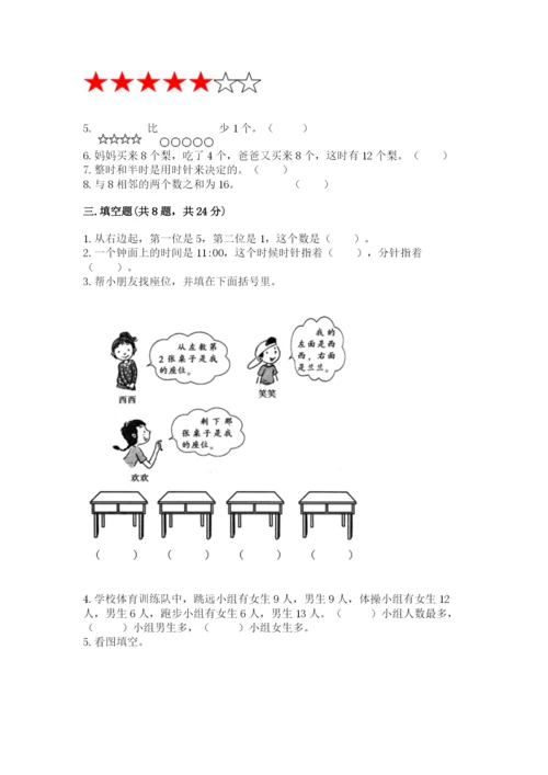 人教版一年级上册数学期末考试试卷精品【各地真题】.docx