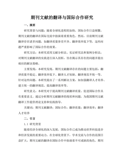 期刊文献的翻译与国际合作研究