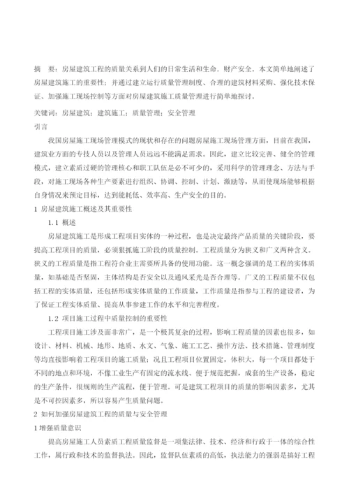 关于房屋建筑施工的质量与安全管理的探讨.docx
