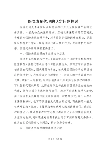 保险表见代理的认定问题探讨.docx