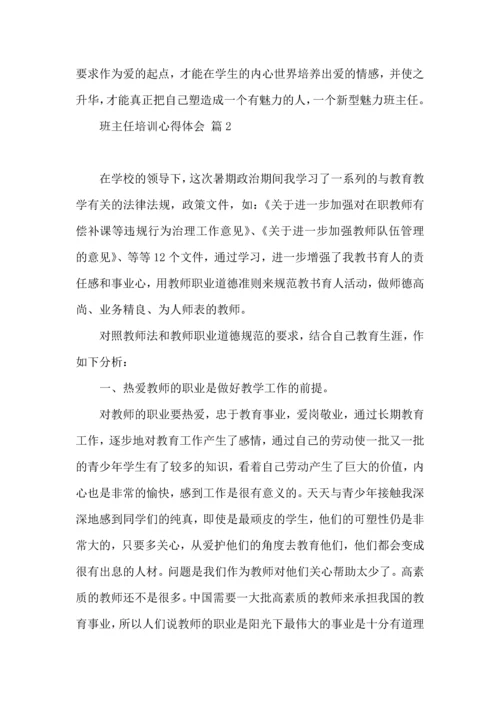 关于班主任培训心得体会汇总八篇.docx