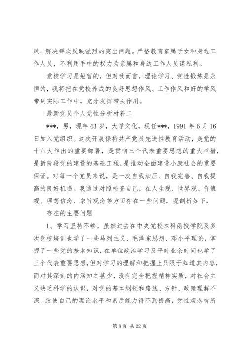 最新党员个人党性分析材料.docx