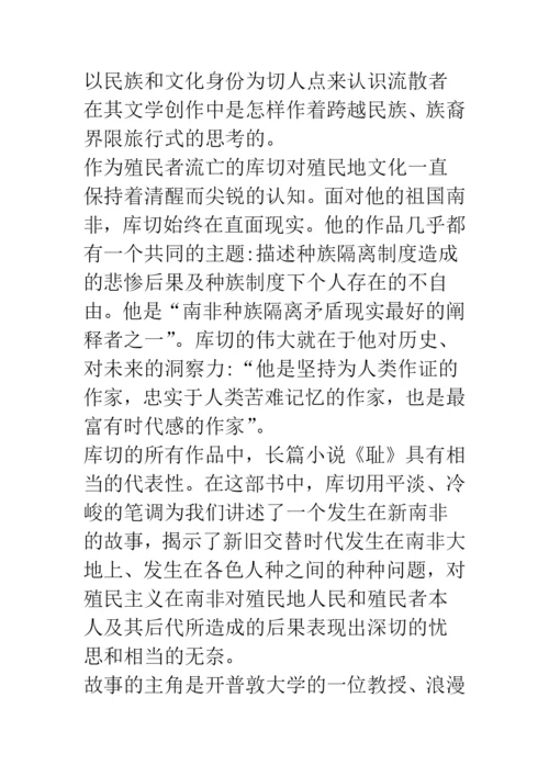 浅论文化的批判与历史的重构——《耻》的流散文学解读.docx