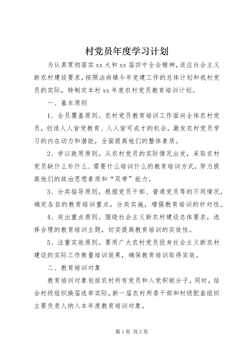村党员年度学习计划 (2).docx