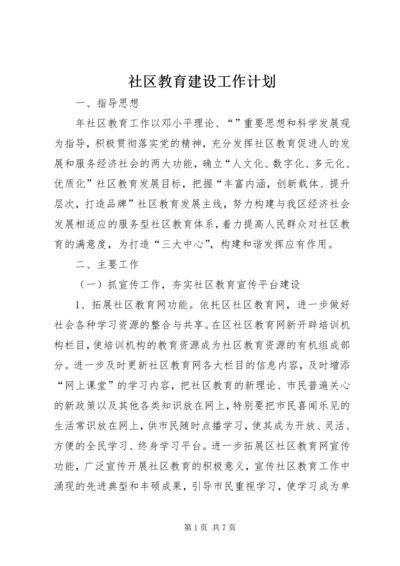 社区教育建设工作计划.docx