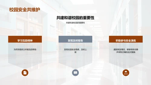 全面提升校园安全