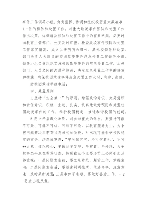 学校校园欺凌事件应急预案.docx