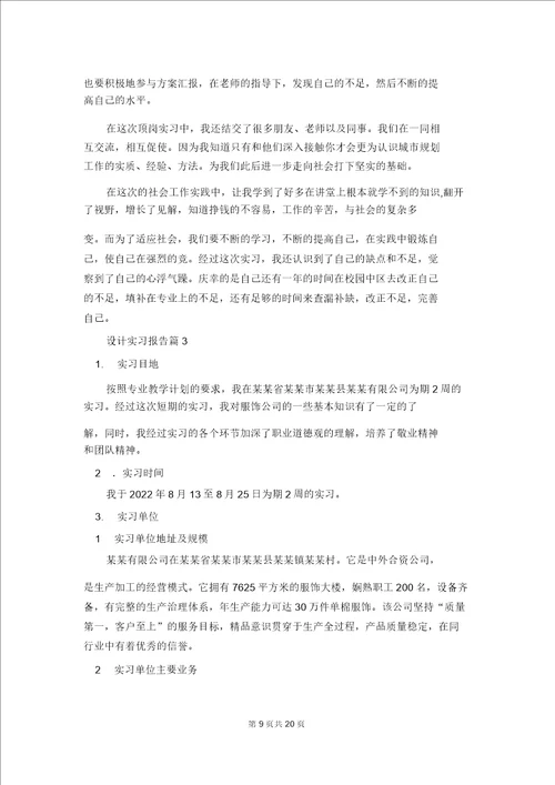 有关设计实习报告集锦6篇