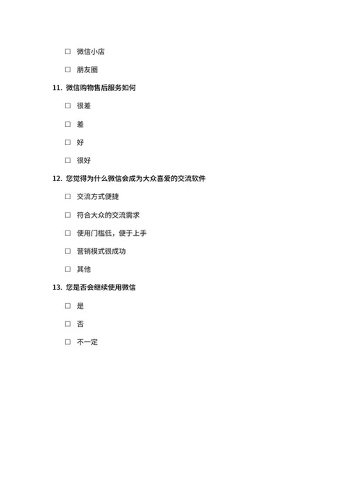 社交软件使用调查问卷word模板