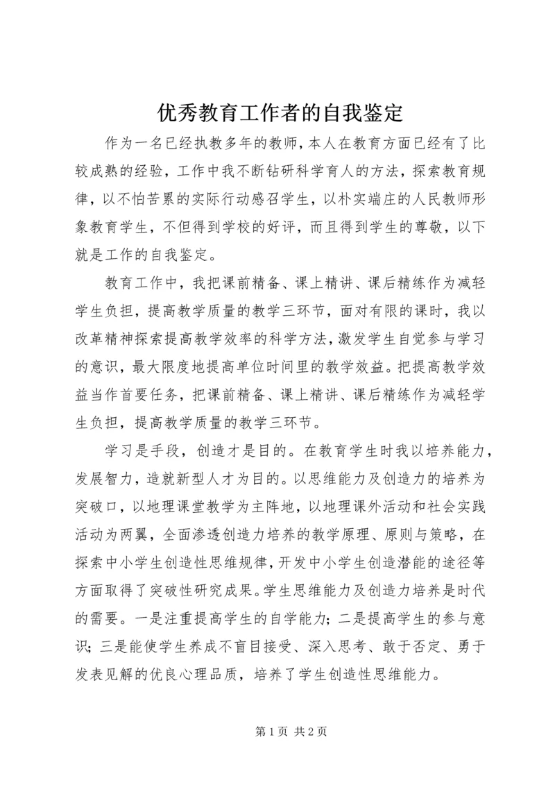 优秀教育工作者的自我鉴定 (3).docx