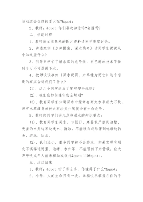 小学暑假安全主题班会教案.docx