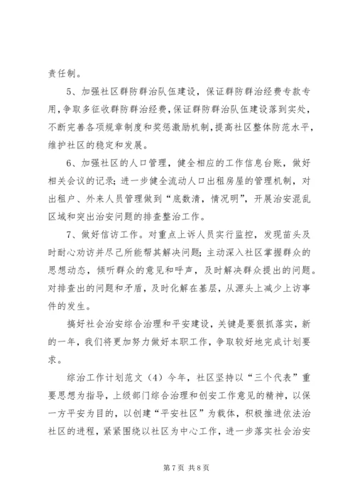 综治工作计划范文.docx
