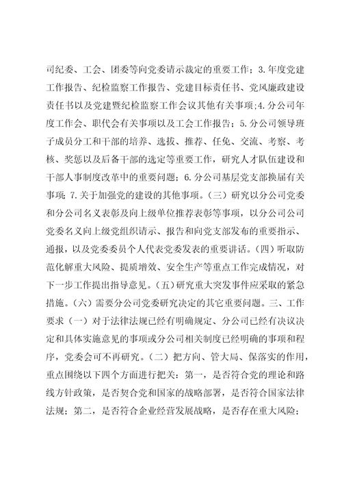 关于分公司前置研究重大事项清单和决定重大事项清单四篇