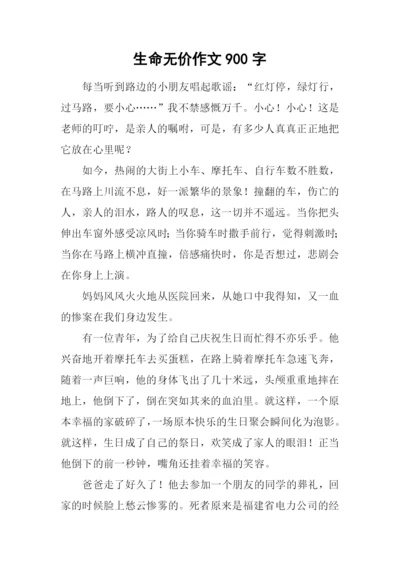 生命无价作文900字.docx