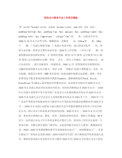 2023年财务会计教育专业工作简历模板.docx