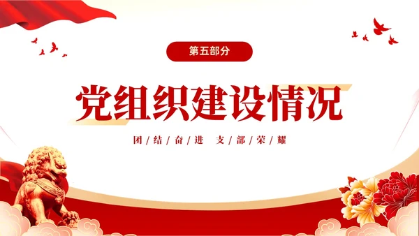 红色大气党建党课党支部书记述职报告PPT