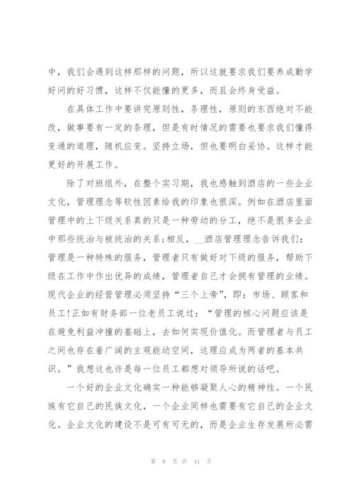 酒店实习个人总结汇报方案10篇.docx