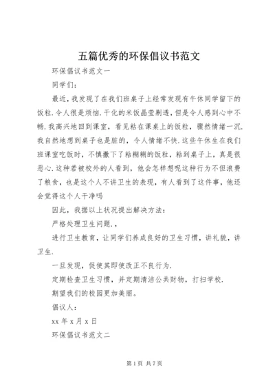 五篇优秀的环保倡议书范文.docx