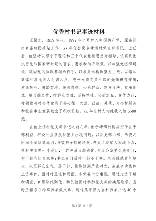 优秀村书记事迹材料.docx