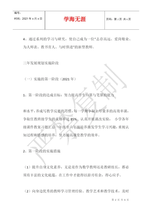 2021-2021学年度小学数学教师个人三年发展规划.docx