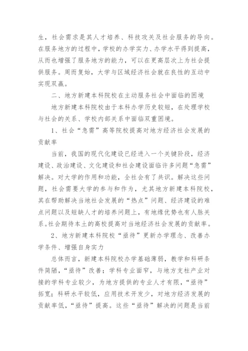 试析从教育基本规律看地方新建本科院校主动服务社会的论文.docx