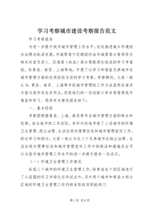 学习考察城市建设考察报告范文 (5).docx