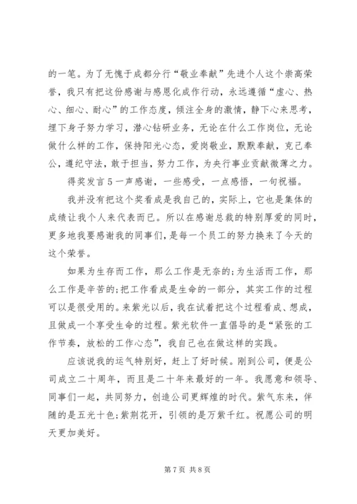 关于得奖发言多篇.docx