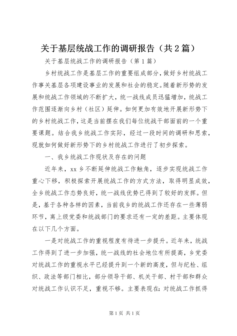 关于基层统战工作的调研报告（共2篇）.docx
