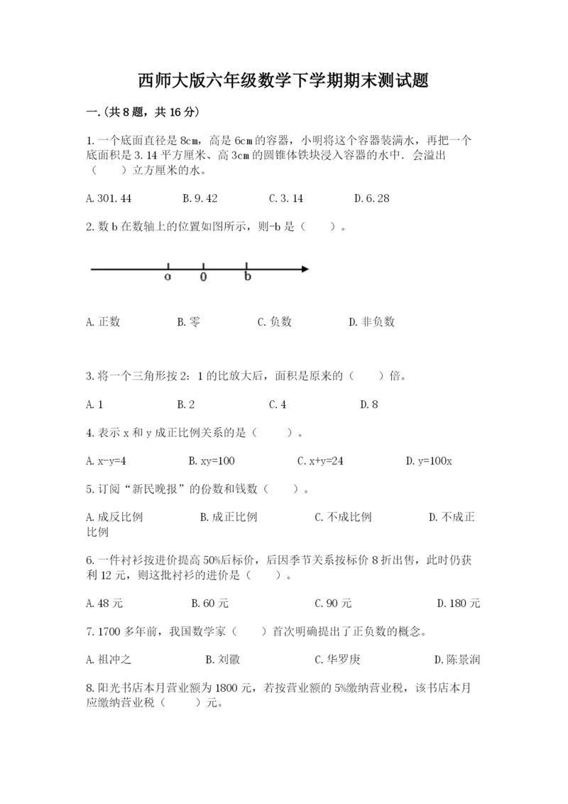 西师大版六年级数学下学期期末测试题附参考答案（综合题）.docx