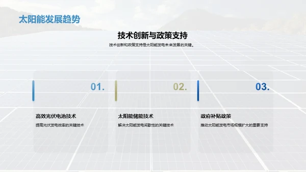 太阳能：未来能源引领者