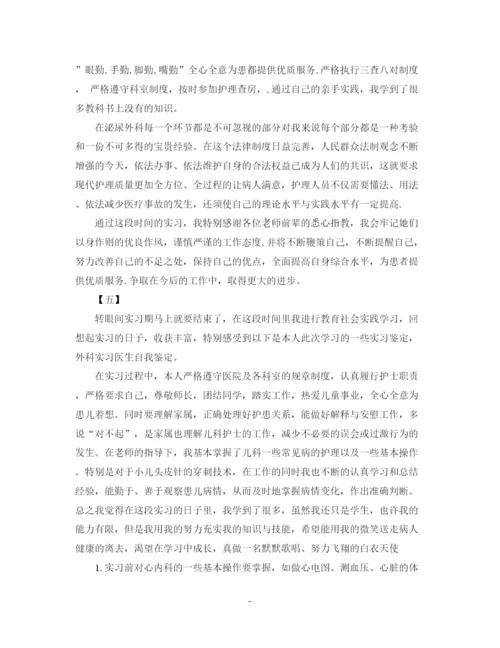 精编之外科实习自我鉴定范文参考.docx