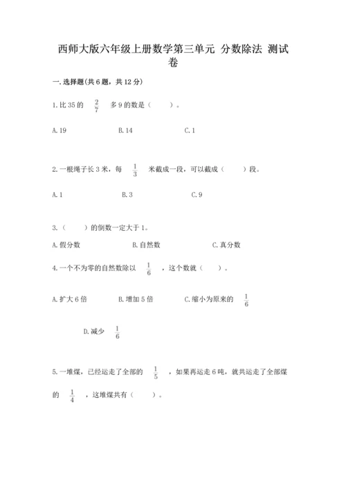 西师大版六年级上册数学第三单元 分数除法 测试卷（真题汇编）.docx