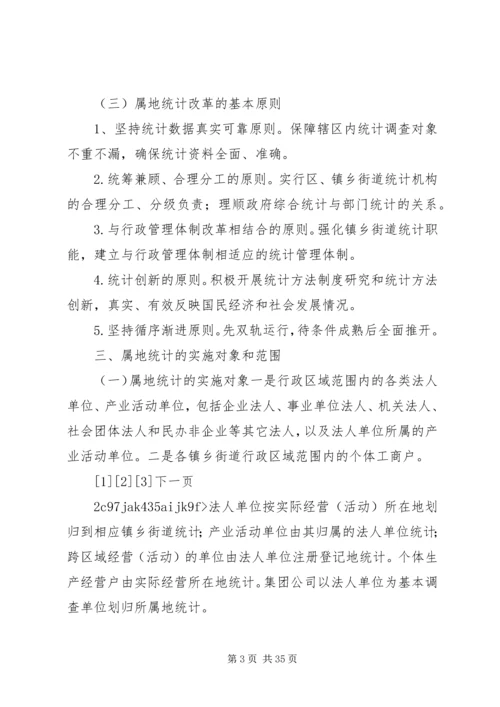 乡镇街道属地统计实施方案.docx