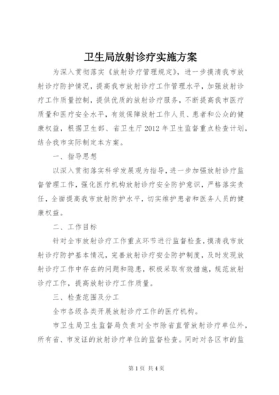 卫生局放射诊疗实施方案.docx